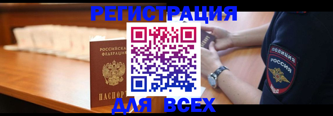 прописка для работы в Орле